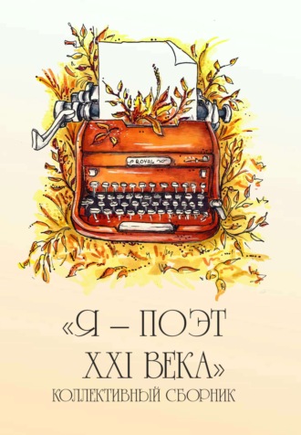 Обложка книги «Я – поэт XXI века»