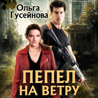 Обложка книги «Пепел на ветру»