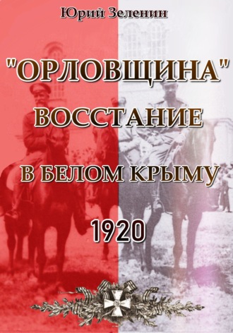 Обложка книги ««Орловщина» – Восстание в Белом Крыму. 1920»