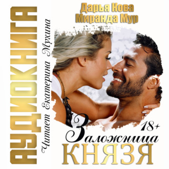 Обложка книги «Заложница князя»