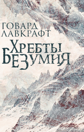 Обложка книги «Хребты безумия»