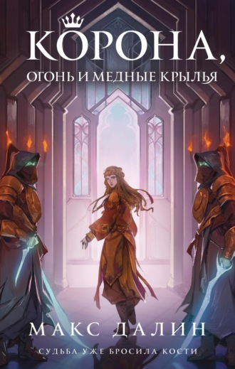 Обложка книги «Корона, огонь и медные крылья»