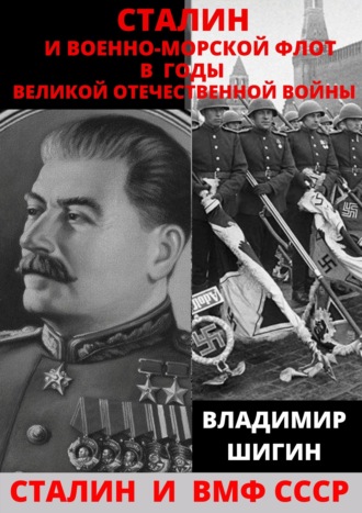 Обложка книги «Сталин и Военно-Морской Флот в годы Великой Отечественной Войны»
