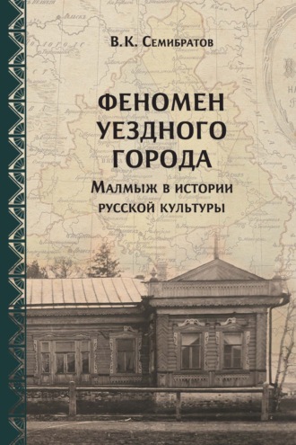 В. К. Семибратов. Феномен уездного города. Малмыж в истории русской культуры