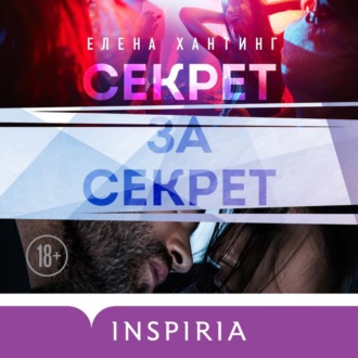Обложка книги «Секрет за секрет»
