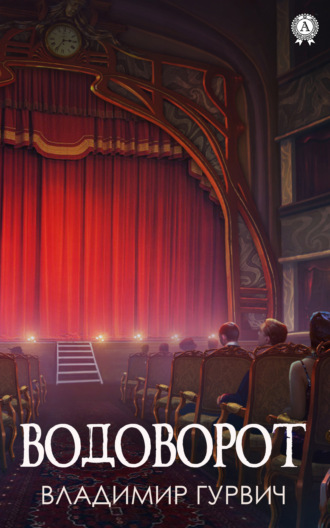 Обложка книги «Водоворот»