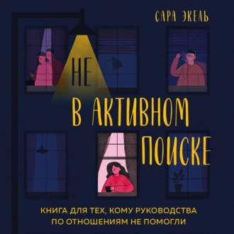 Обложка книги «Не в активном поиске. Книга для тех, кому руководства по отношениям не помогли»