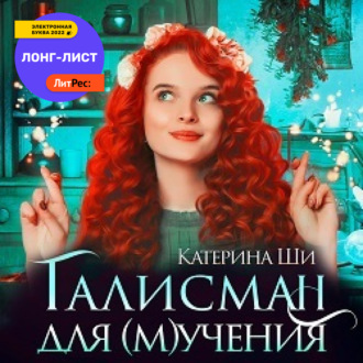 Обложка книги «Талисман для мучения»