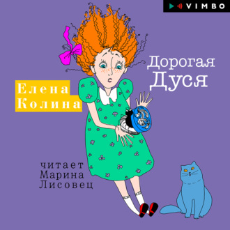 Обложка книги «Дорогая Дуся»