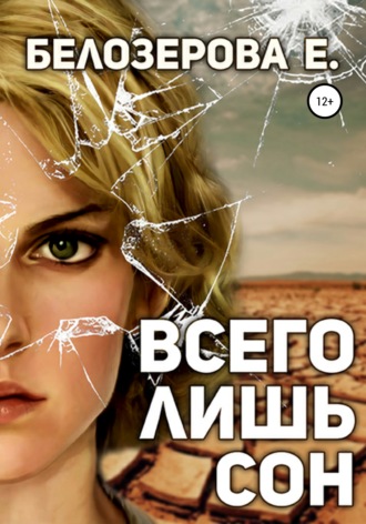 Обложка книги «Всего лишь сон»