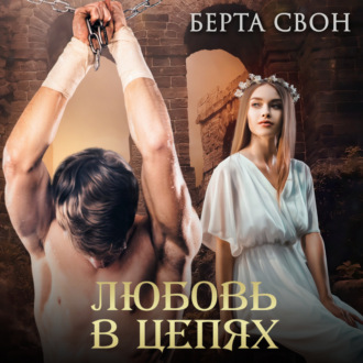 Обложка книги «Любовь в цепях»