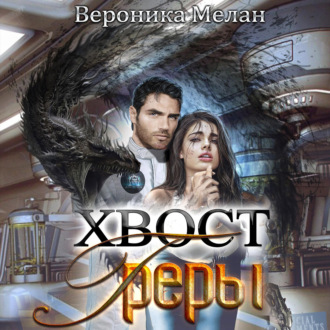 Обложка книги «Хвост Греры»