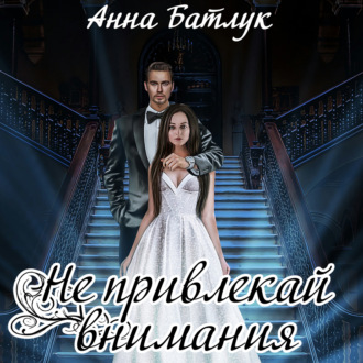Обложка книги «Не привлекай внимания»