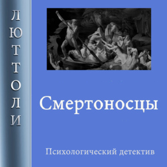 Обложка книги «Смертоносцы»