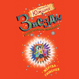 Обложка книги «Жертва Гименея»