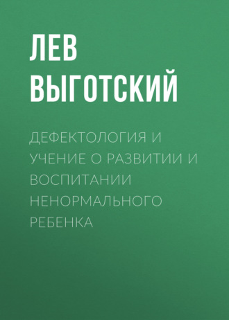 Обложка книги «Дефектология и учение о развитии и воспитании ненормального ребенка»