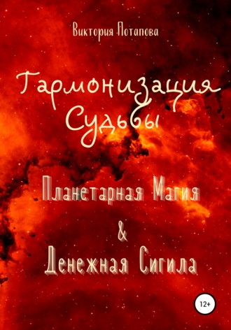 Виктория Потапова. Гармонизация Судьбы: «Планетарная Магия» & «Денежная Сигила»