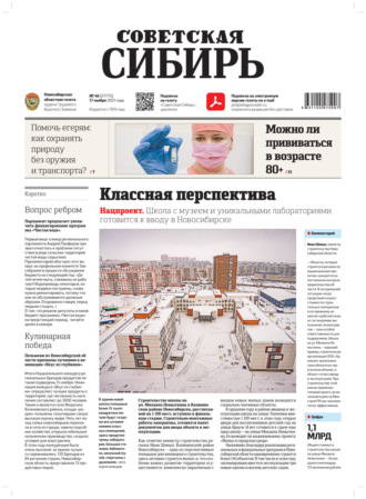 Обложка книги «Газета «Советская Сибирь» №46(27775) от 17.11.2021»