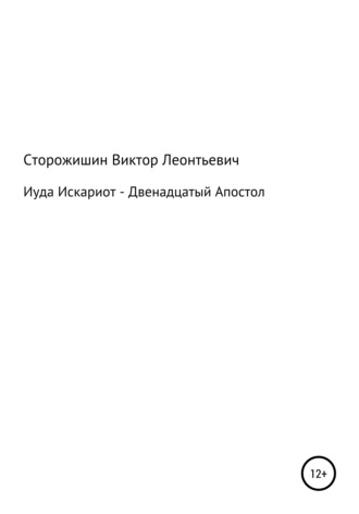 Обложка книги «Иуда Искариот – Двенадцатый Апостол»