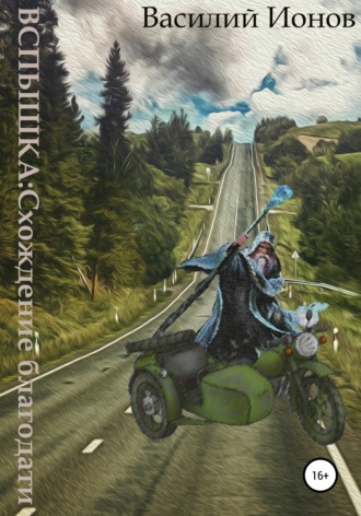 Обложка книги «Вспышка: Схождение благодати»