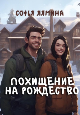 Обложка книги «Похищение на рождество»
