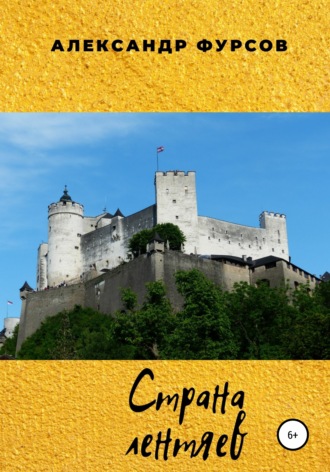 Обложка книги «Страна лентяев»