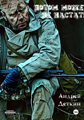 Обложка книги «Потом может не настать»