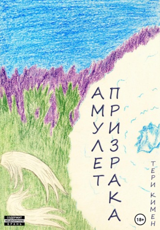 Обложка книги «Амулет Призрака. Книга 1»