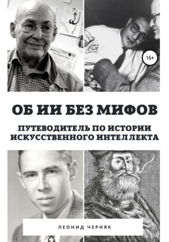 Обложка книги «Об ИИ без мифов. Путеводитель по истории Искусственного Интеллекта»