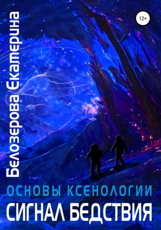 Обложка книги «Основы ксенологии. Сигнал бедствия»