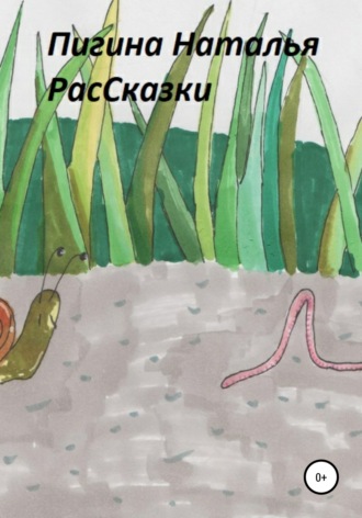Обложка книги «РасСказки»