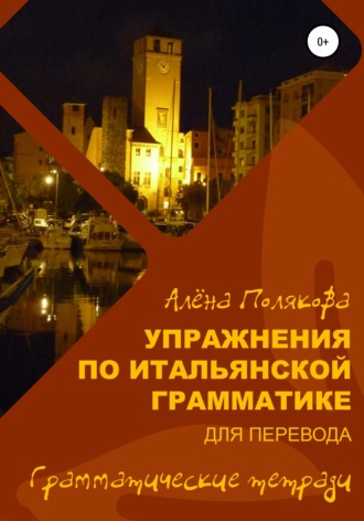 Обложка книги «Упражнения по итальянской грамматике для перевода»