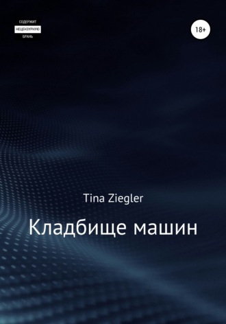 Tina Ziegler. Кладбище машин