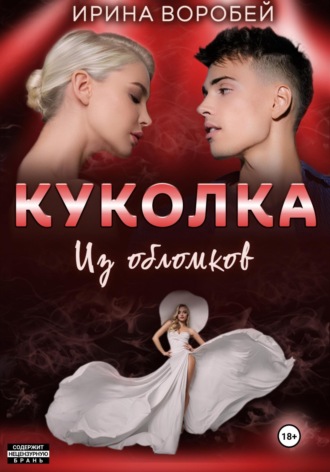 Ирина Воробей. Куколка. Из обломков