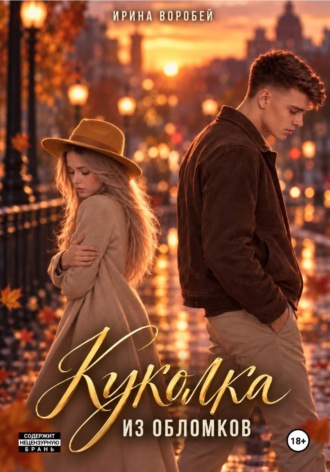 Куколка. Из обломков. 