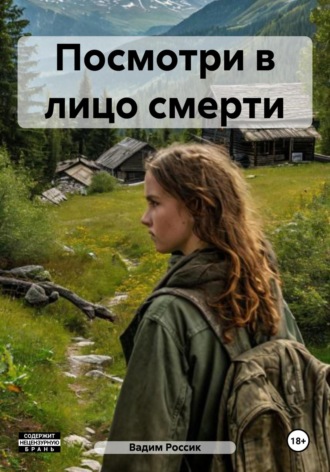 Обложка книги «Посмотри в лицо смерти»