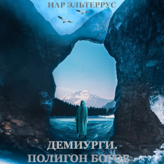 Обложка книги «Демиурги. Полигон богов»