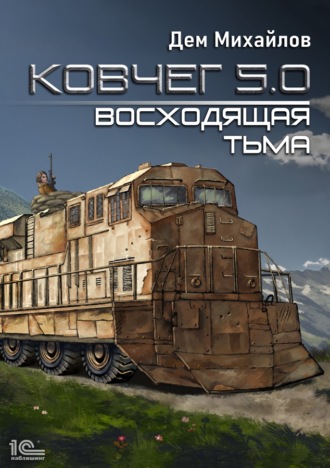 Обложка книги «Ковчег 5.0. Восходящая тьма»
