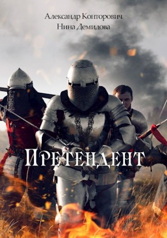 Обложка книги «Претендент»