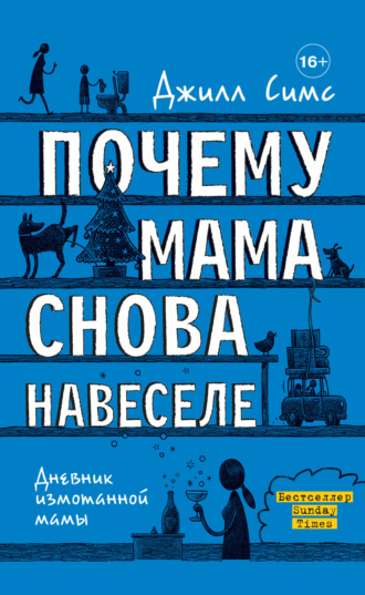 Обложка книги «Почему мама снова навеселе»