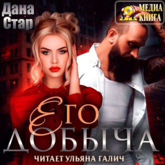 Обложка книги «Его добыча»