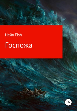 Обложка книги «Госпожа»