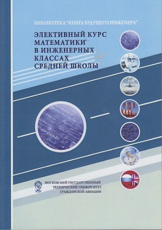 Обложка книги «Элективный курс математики в инженерных классах средней школы»