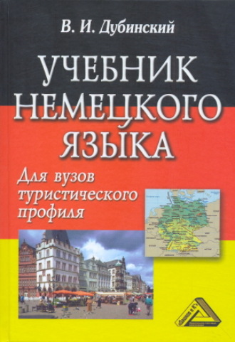Обложка книги «Учебник немецкого языка для вузов туристического профиля»