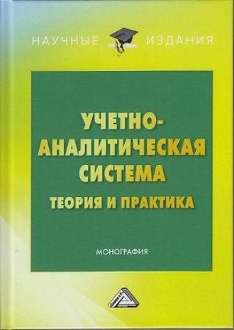 Коллектив авторов. Учетно-аналитическая система: теория и практика