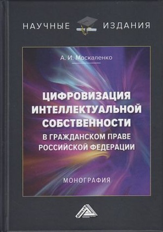 Анастасия Москаленко. Цифровизация интеллектуальной собственности в гражданском праве Российской Федерации