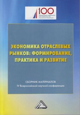 Обложка книги «Экономика отраслевых рынков: формирование, практика и развитие»
