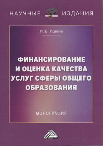 Обложка книги «Финансирование и оценка качества услуг сферы общего образования»
