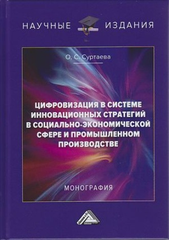 Ольга Станиславовна Суртаева. Цифровизация в системе инновационных стратегий в социально-экономической сфере и промышленном производстве