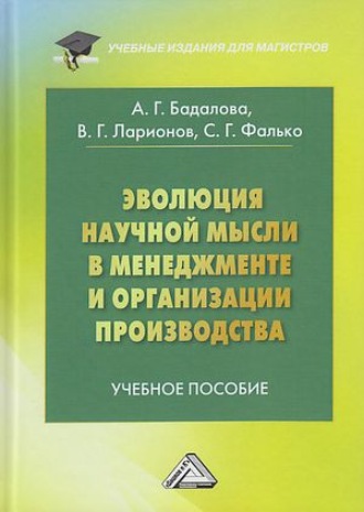 Сергей Григорьевич Фалько. Эволюция научной мысли в менеджменте и организация производства